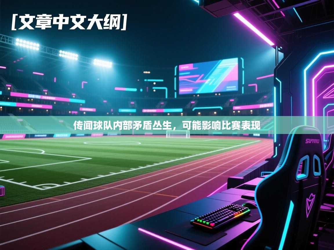 传闻球队内部矛盾丛生，可能影响比赛表现