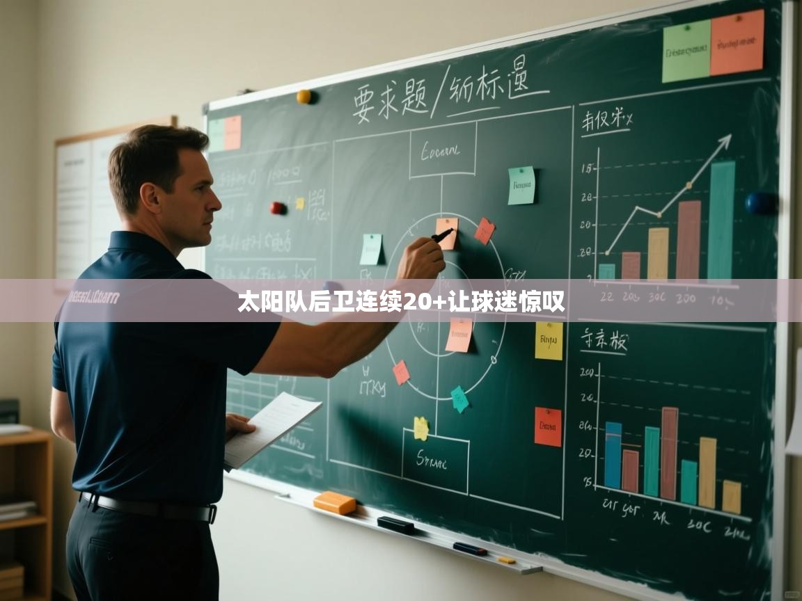 太阳队后卫连续20+让球迷惊叹