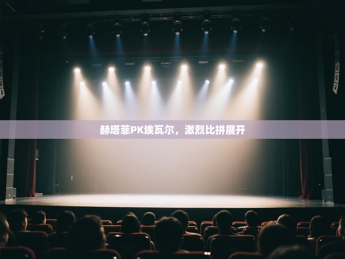 赫塔菲PK埃瓦尔,激烈比拼展开 第1张