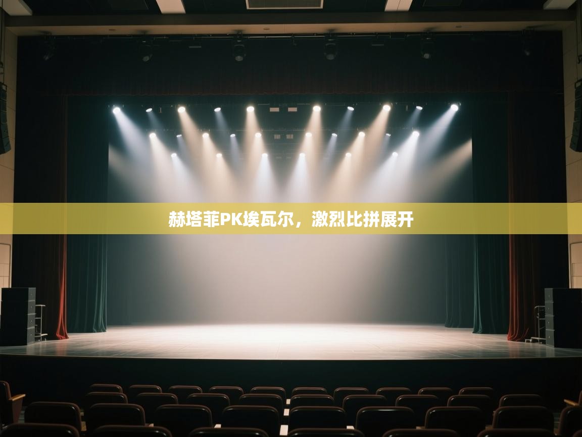 赫塔菲PK埃瓦尔,激烈比拼展开 第2张