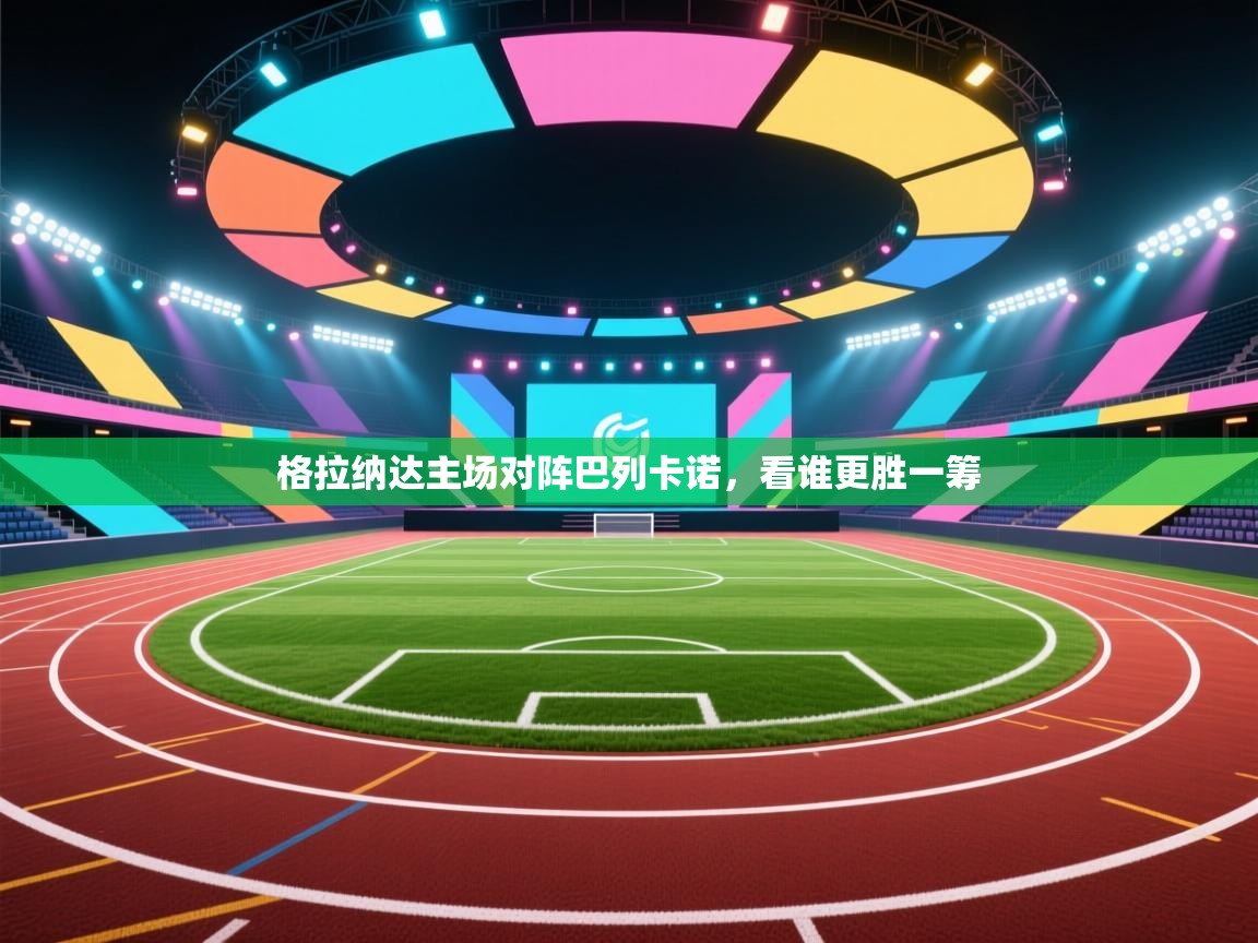 格拉纳达主场对阵巴列卡诺,看谁更胜一筹 第2张