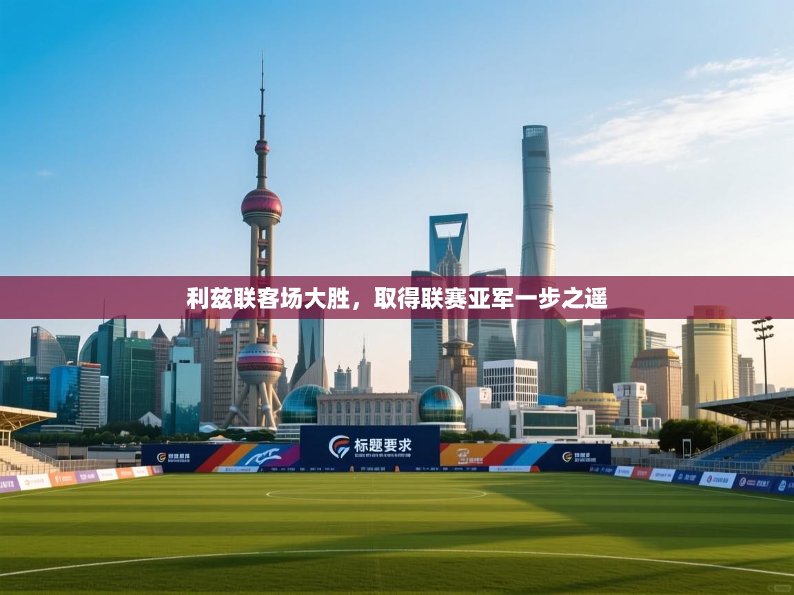 利兹联客场大胜,取得联赛亚军一步之遥 第1张