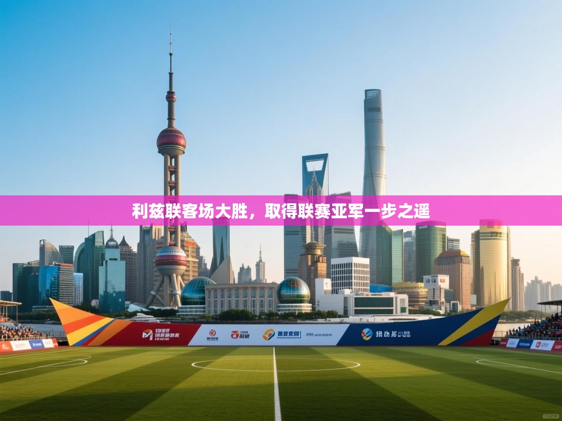 利兹联客场大胜,取得联赛亚军一步之遥 第2张