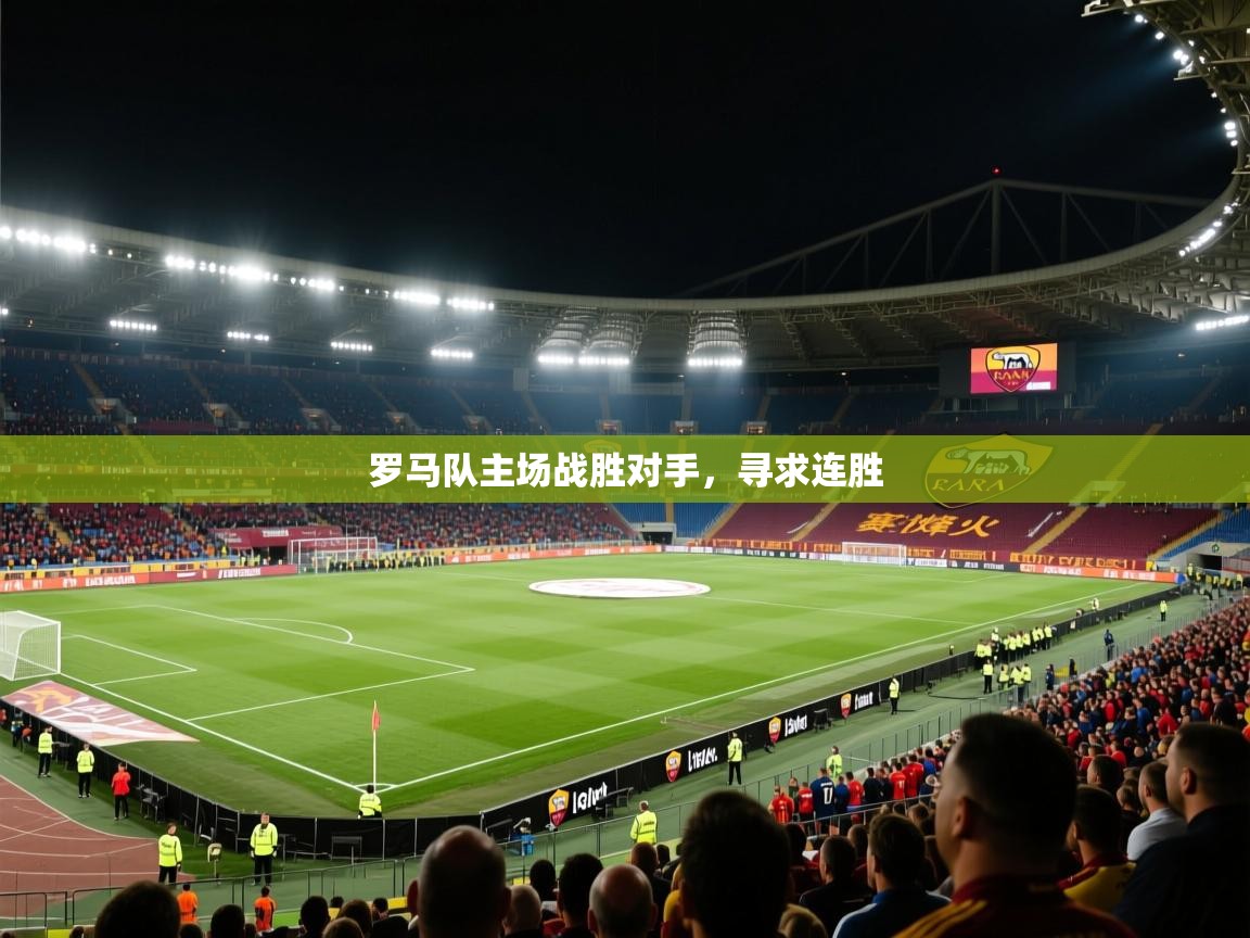 罗马队主场战胜对手，寻求连胜  第1张