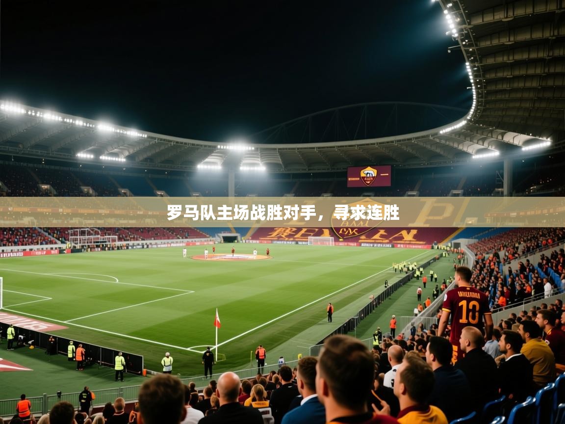 罗马队主场战胜对手，寻求连胜  第2张