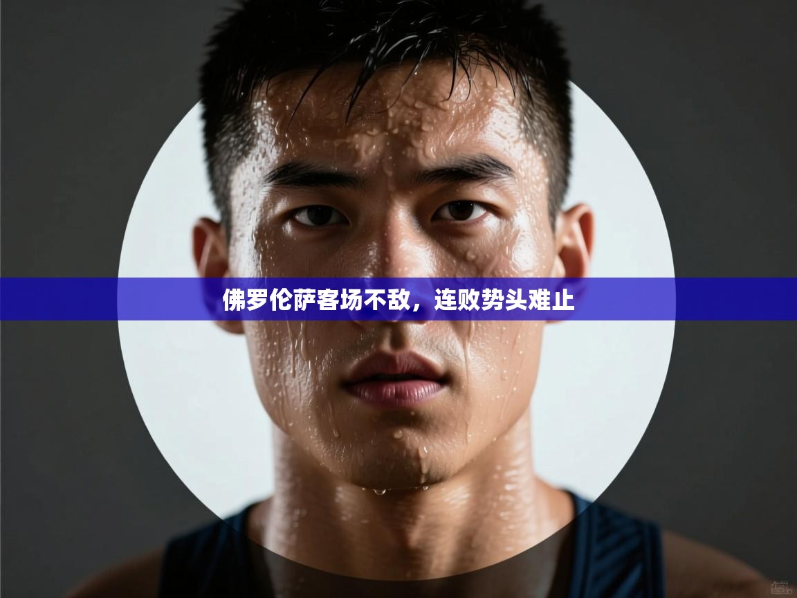 佛罗伦萨客场不敌,连败势头难止 第2张