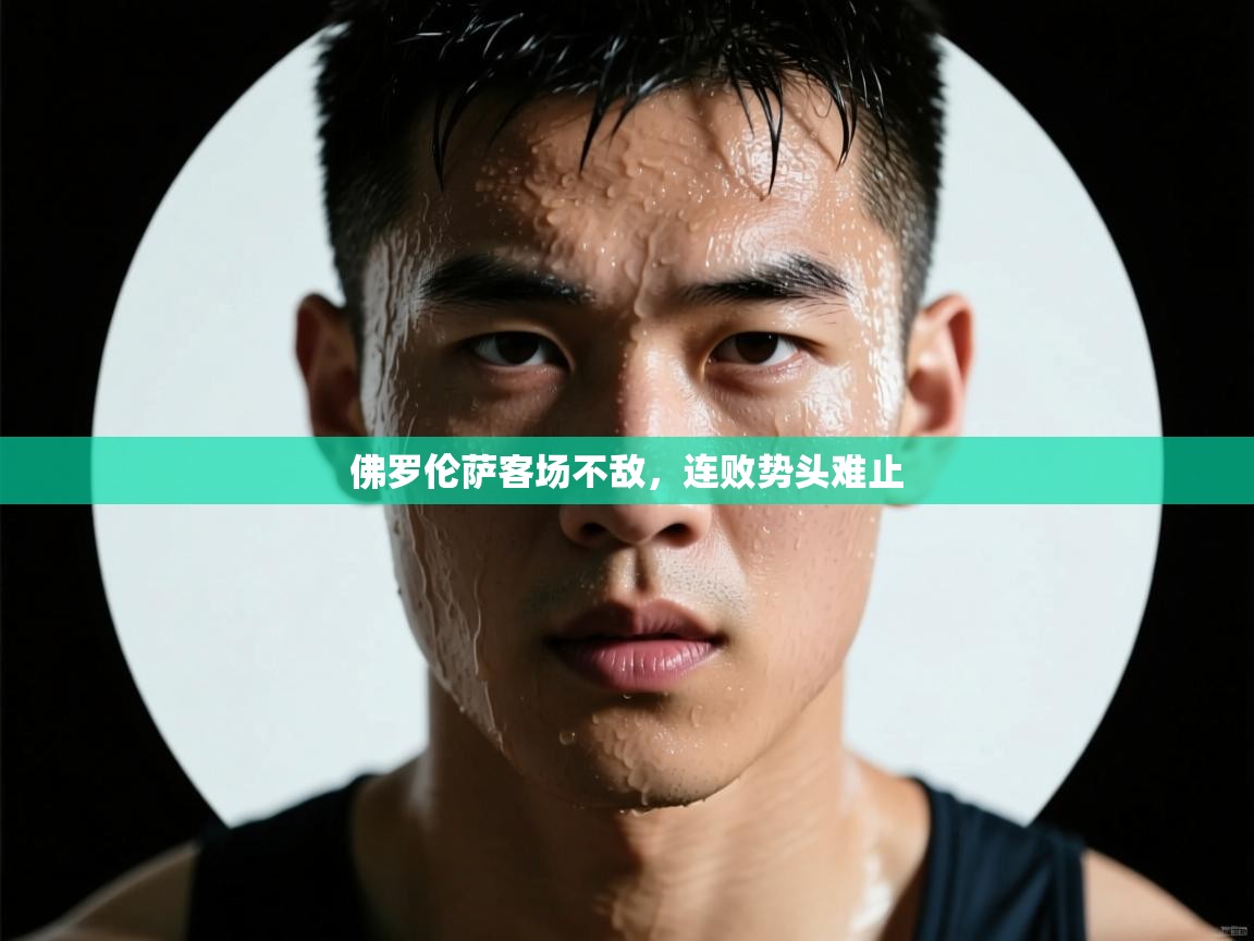 佛罗伦萨客场不敌,连败势头难止 第1张