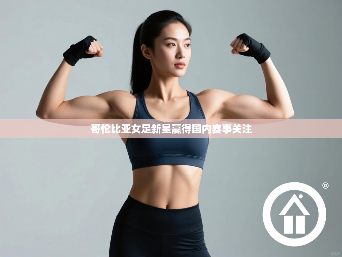 哥伦比亚女足新星赢得国内赛事关注