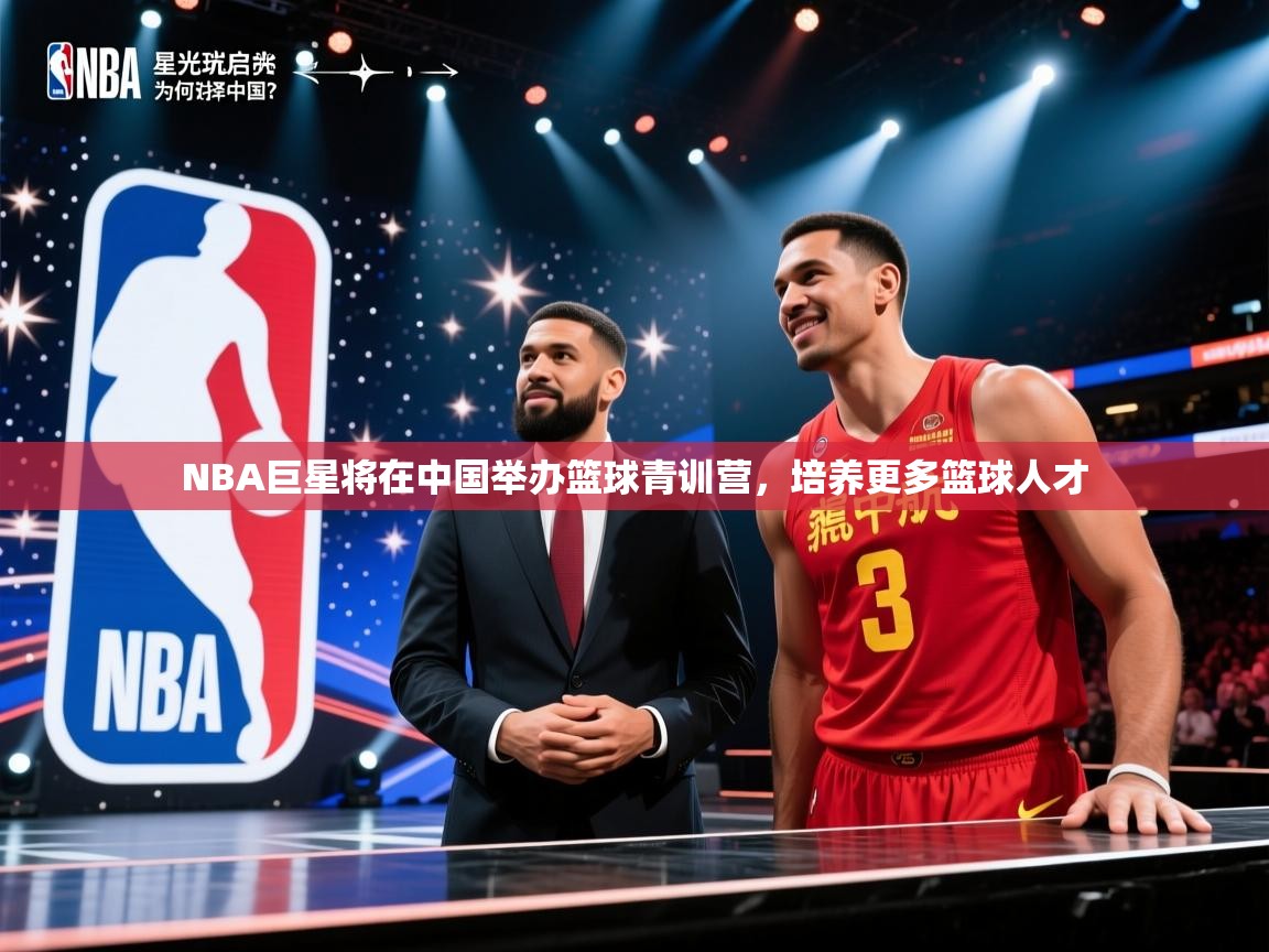 NBA巨星将在中国举办篮球青训营，培养更多篮球人才