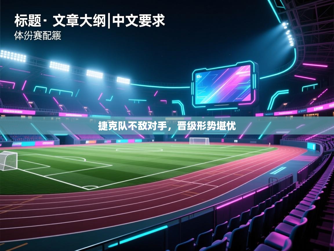 捷克队不敌对手，晋级形势堪忧