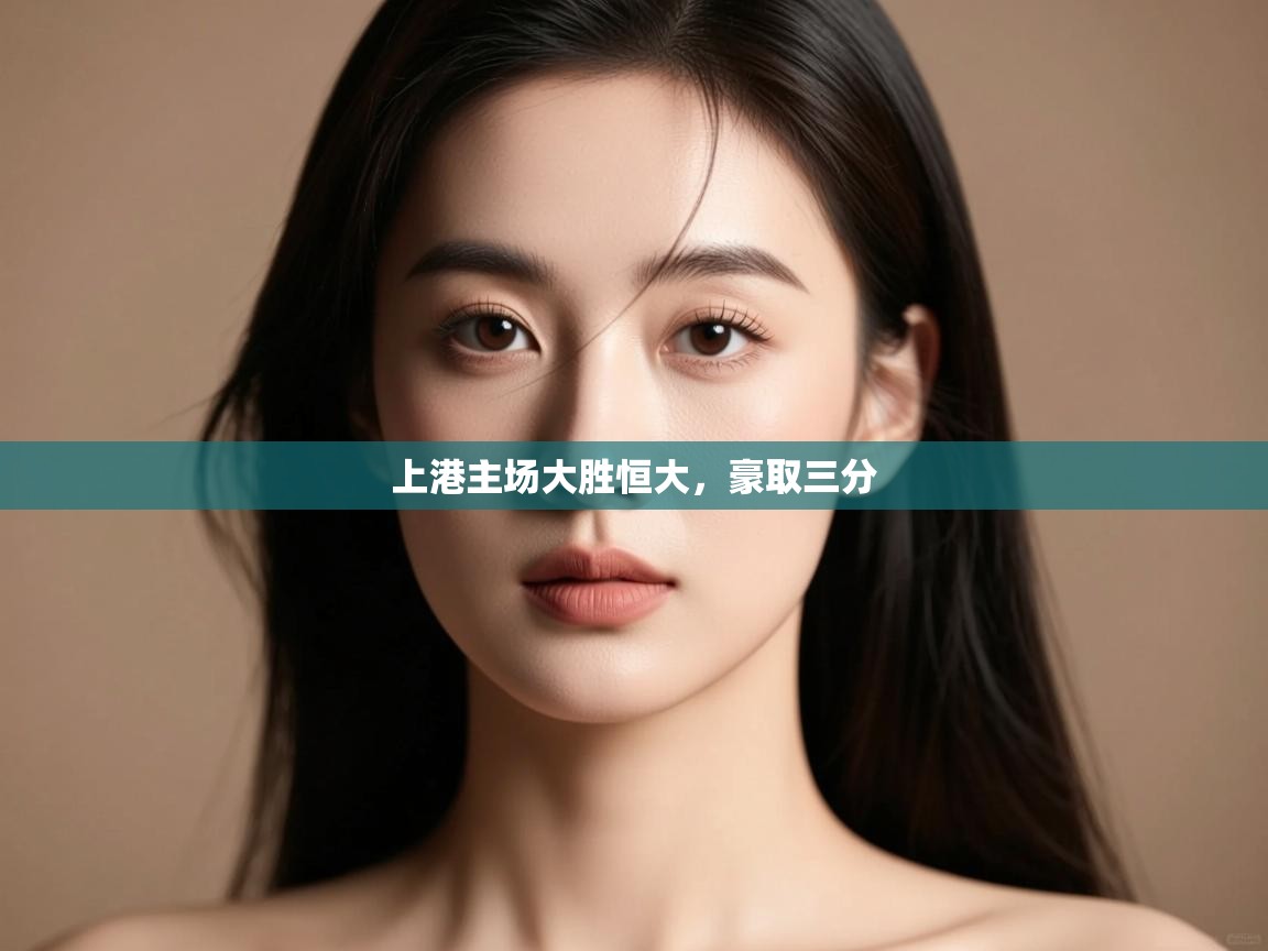 上港主场大胜恒大，豪取三分