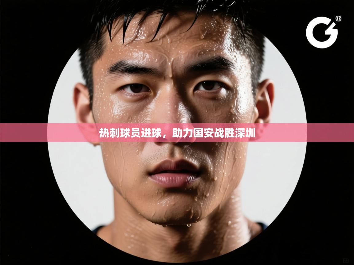 热刺球员进球,助力国安战胜深圳 第2张