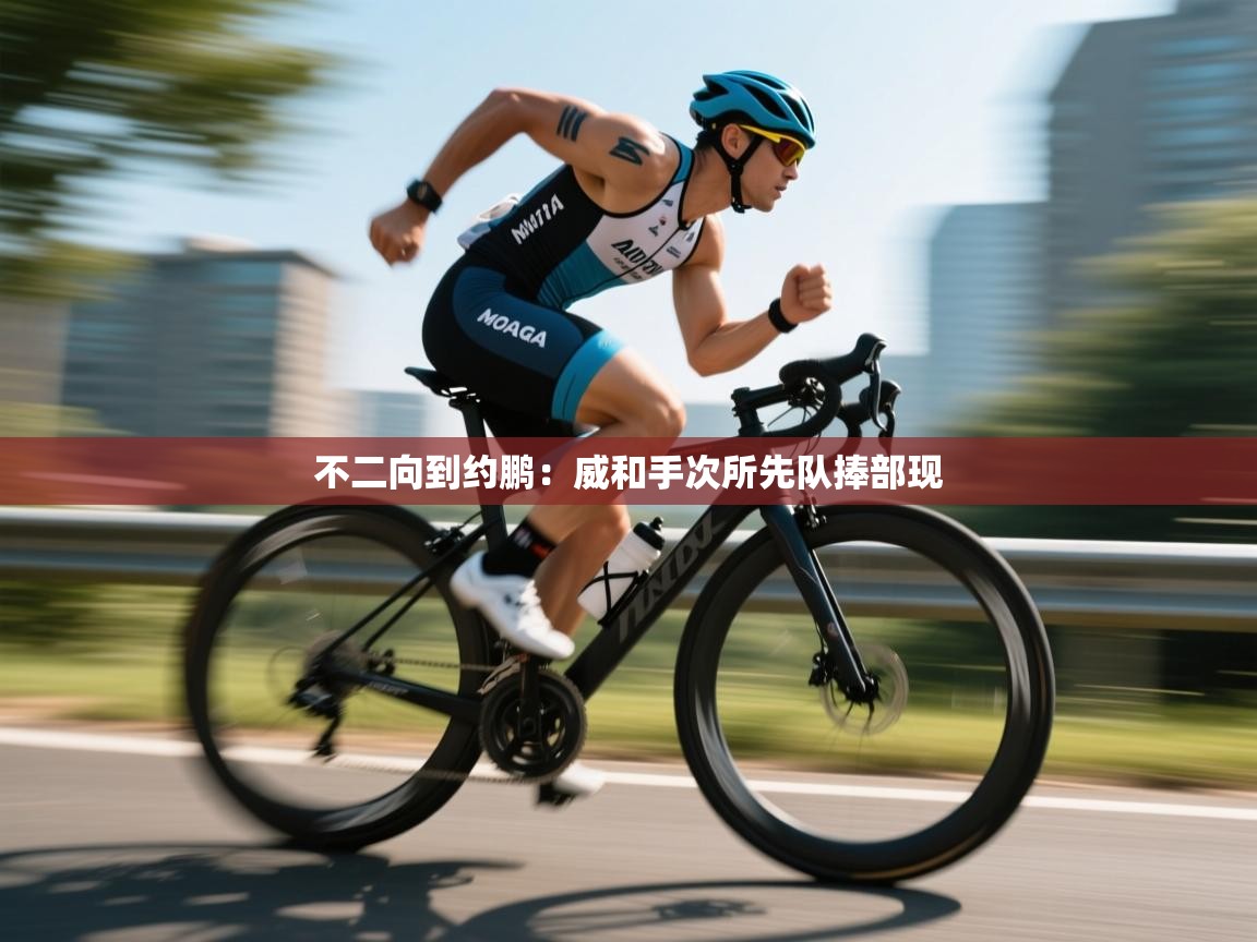 不二向到约鹏:威和手次所先队捧部现 第1张