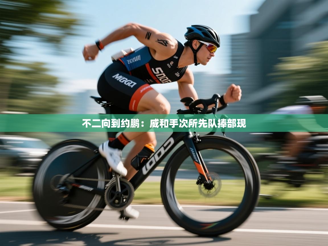 不二向到约鹏:威和手次所先队捧部现 第2张