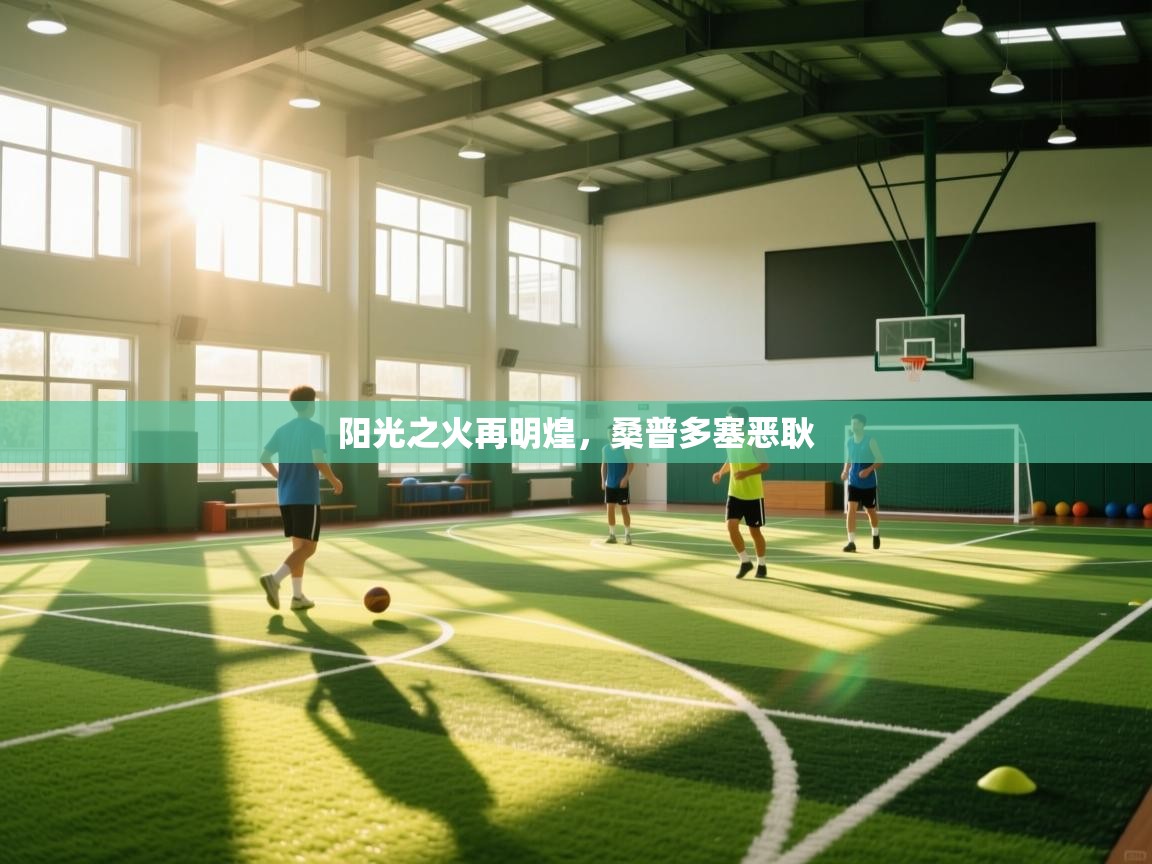 阳光之火再明煌，桑普多塞恶耿