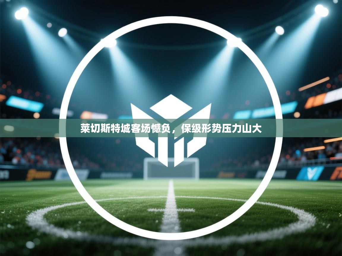 莱切斯特城客场憾负，保级形势压力山大  第2张