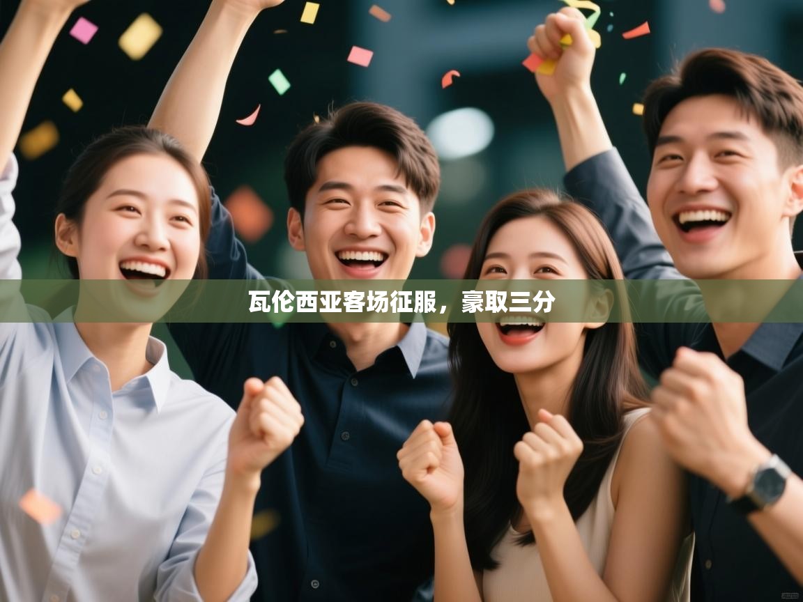 瓦伦西亚客场征服,豪取三分 第1张