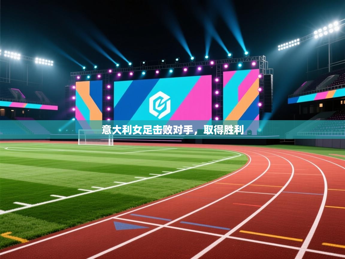 意大利女足击败对手，取得胜利