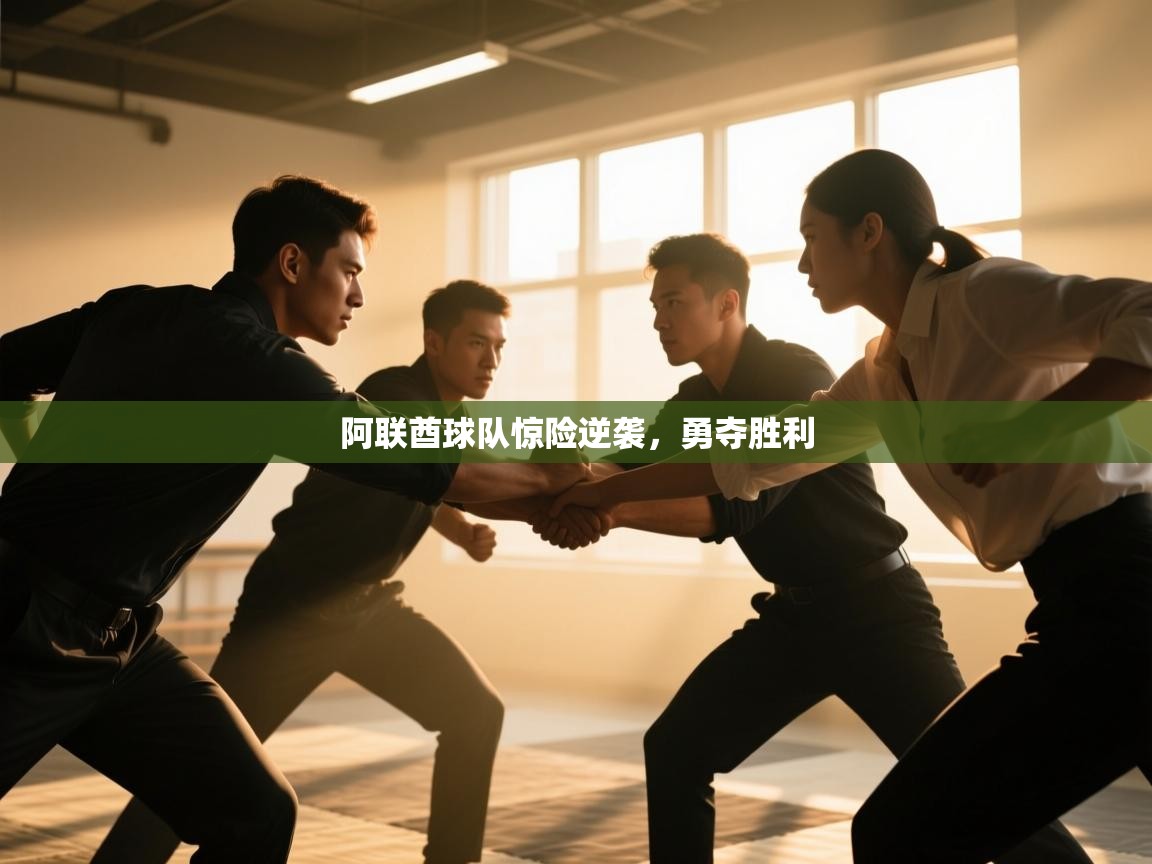 阿联酋球队惊险逆袭，勇夺胜利