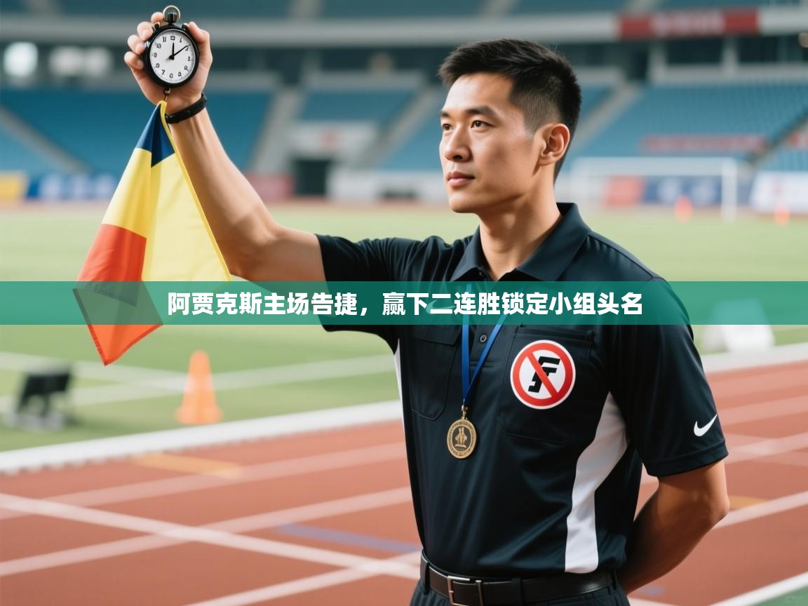 阿贾克斯主场告捷,赢下二连胜锁定小组头名 第1张