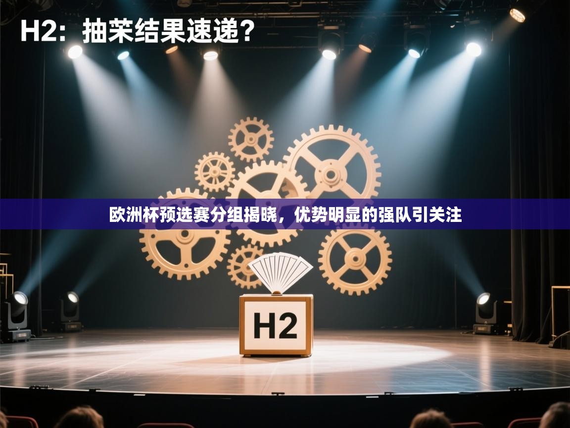 欧洲杯预选赛分组揭晓,优势明显的强队引关注 第1张