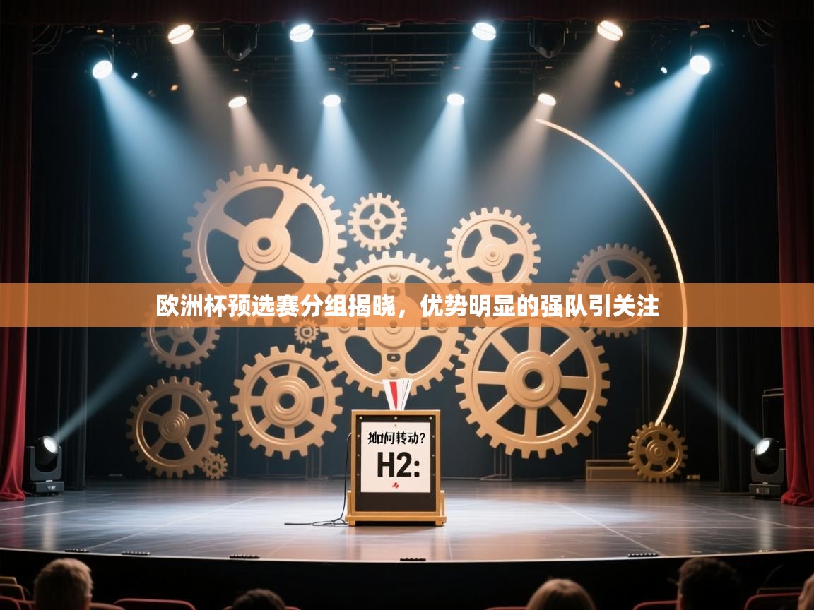 欧洲杯预选赛分组揭晓,优势明显的强队引关注 第2张