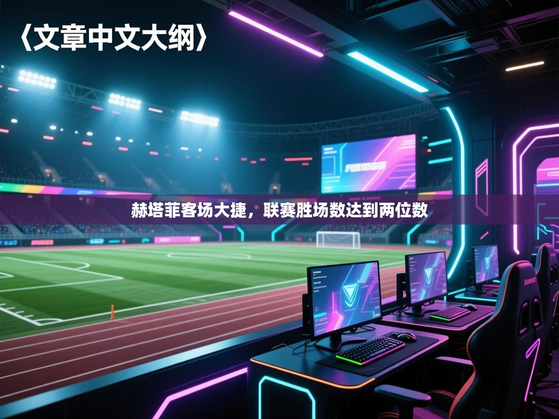 赫塔菲客场大捷,联赛胜场数达到两位数 第2张