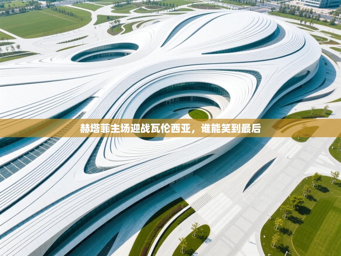 赫塔菲主场迎战瓦伦西亚，谁能笑到最后