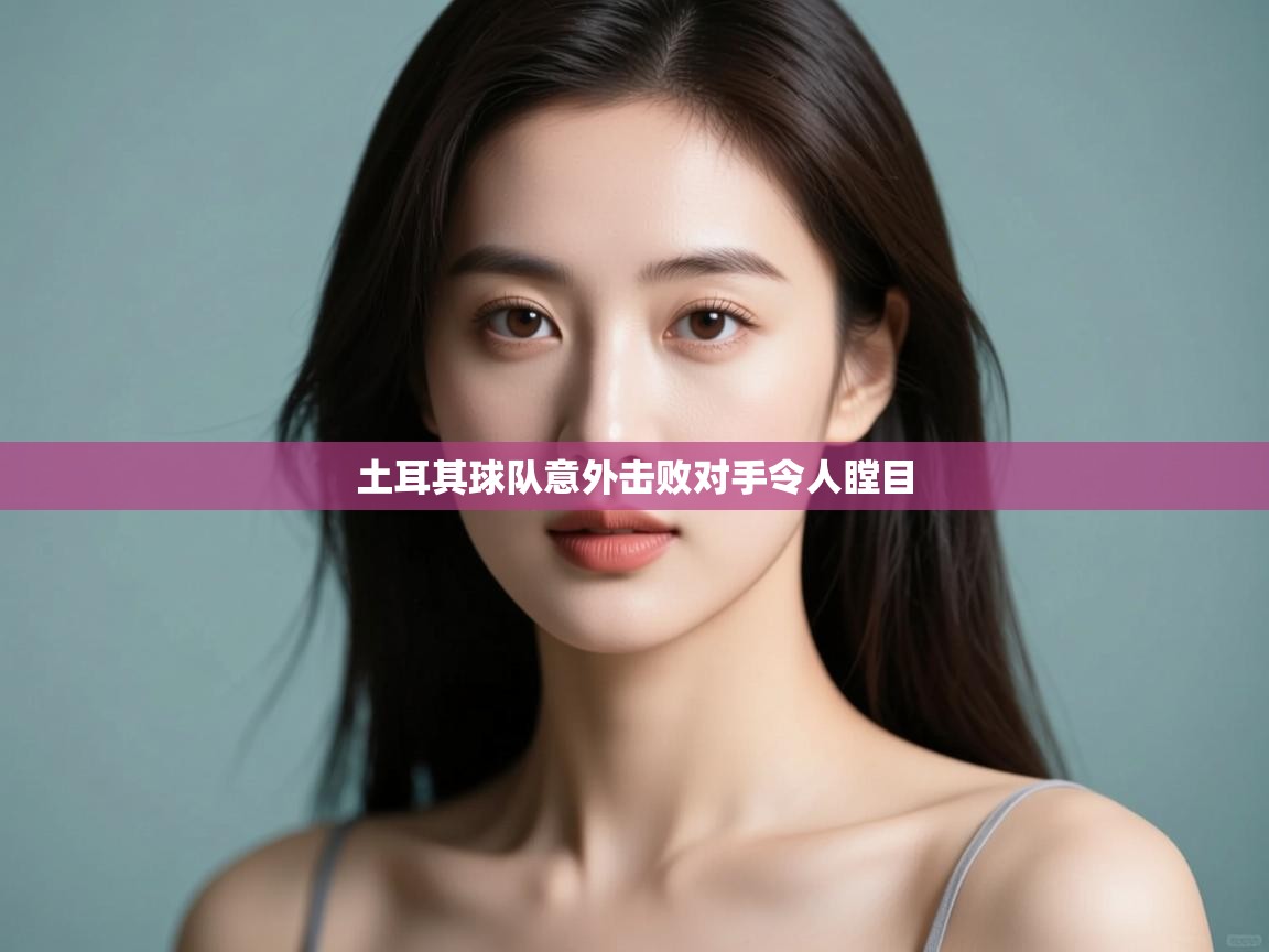 土耳其球队意外击败对手令人瞠目 第2张