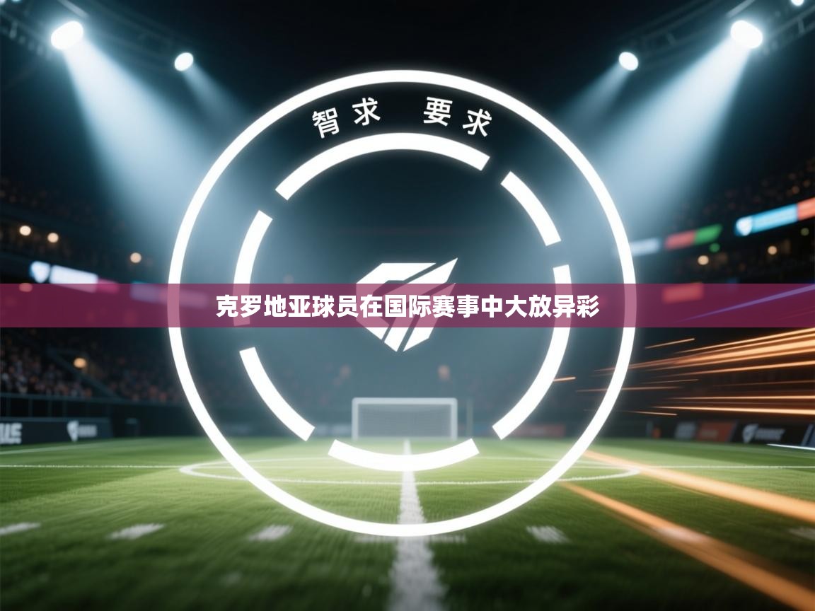 克罗地亚球员在国际赛事中大放异彩 第2张