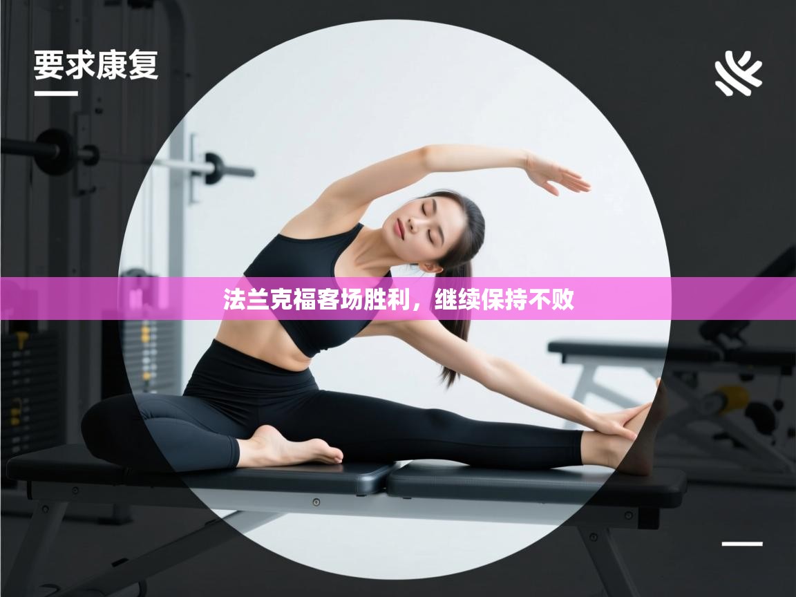 法兰克福客场胜利，继续保持不败