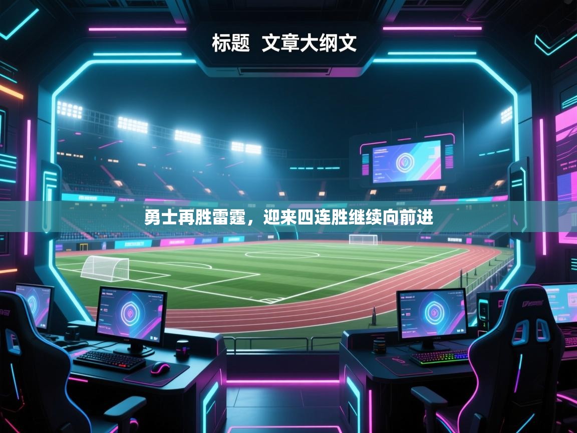 勇士再胜雷霆，迎来四连胜继续向前进