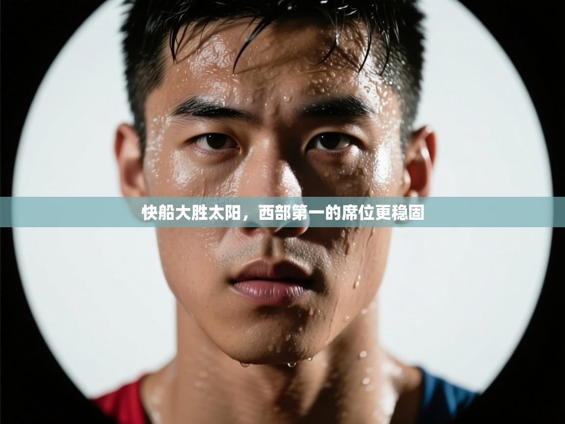 快船大胜太阳，西部第一的席位更稳固