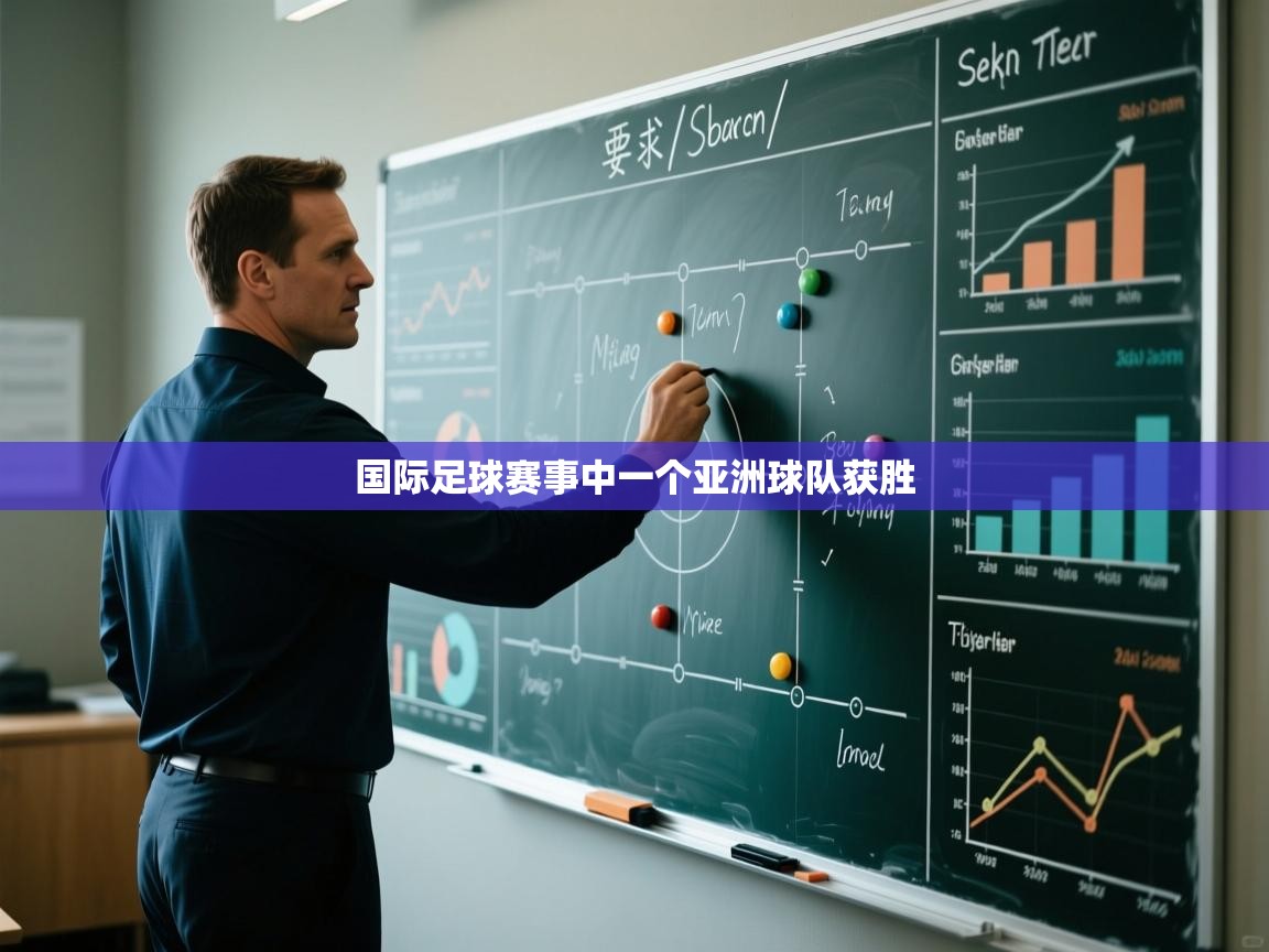 国际足球赛事中一个亚洲球队获胜