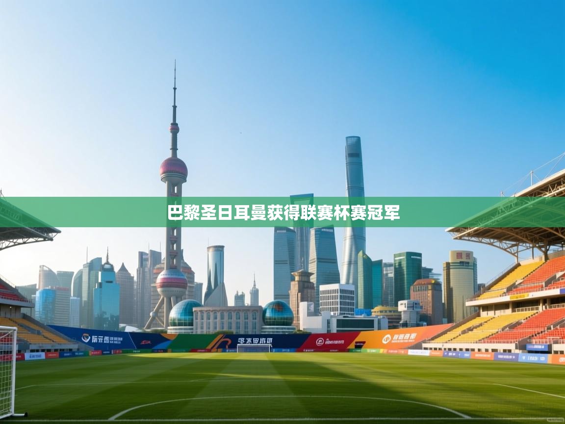 巴黎圣日耳曼获得联赛杯赛冠军  第2张