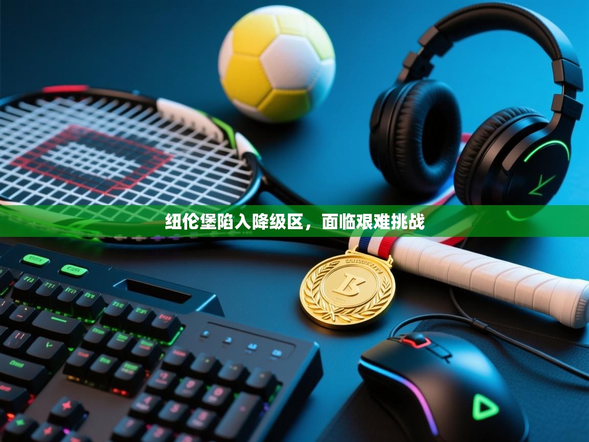 纽伦堡陷入降级区，面临艰难挑战