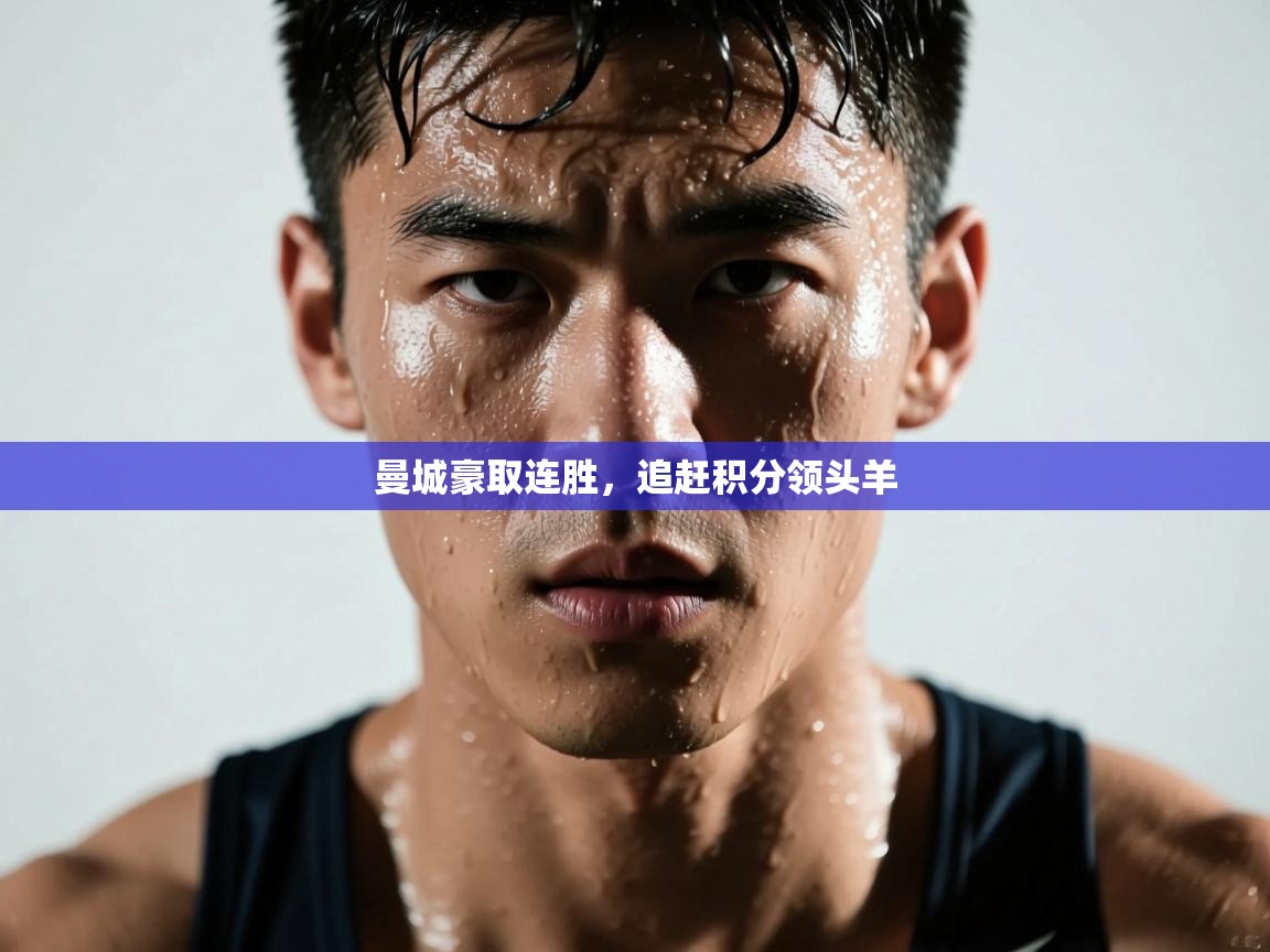 曼城豪取连胜，追赶积分领头羊