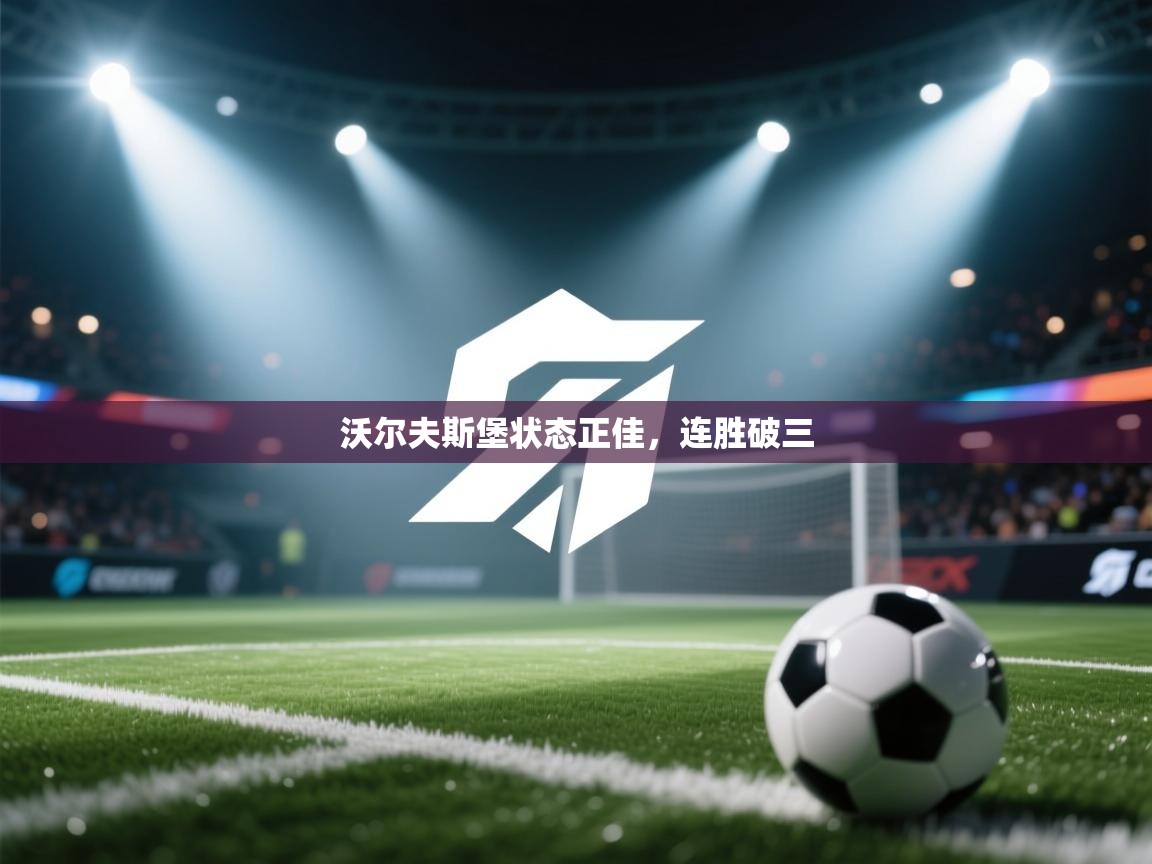 沃尔夫斯堡状态正佳，连胜破三  第1张