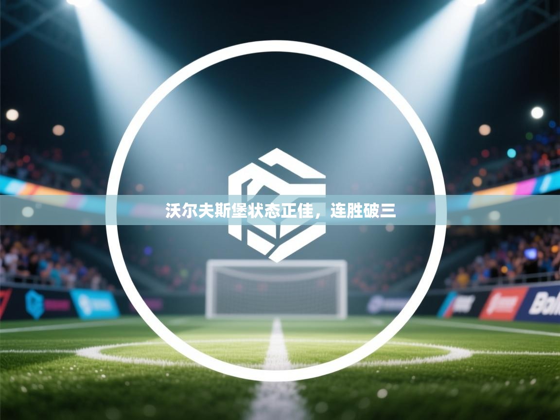 沃尔夫斯堡状态正佳，连胜破三  第2张