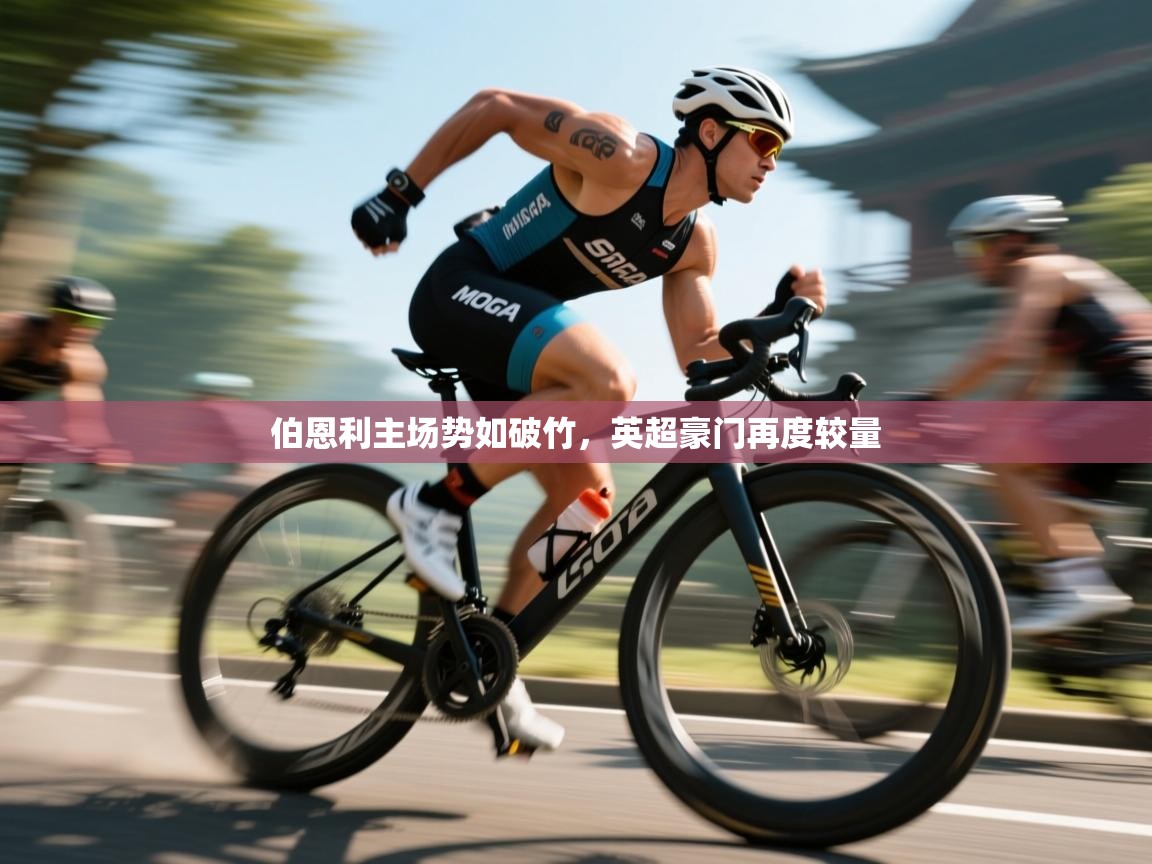 伯恩利主场势如破竹，英超豪门再度较量