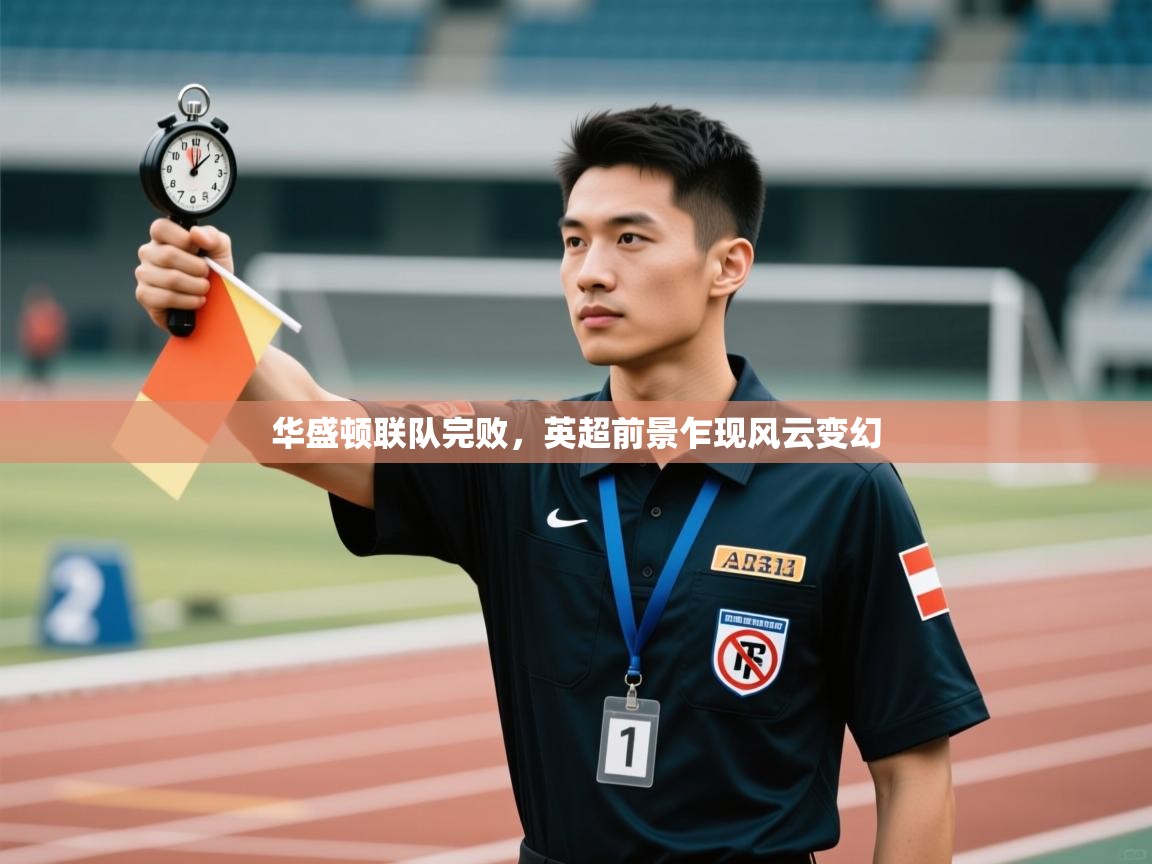 华盛顿联队完败，英超前景乍现风云变幻  第2张