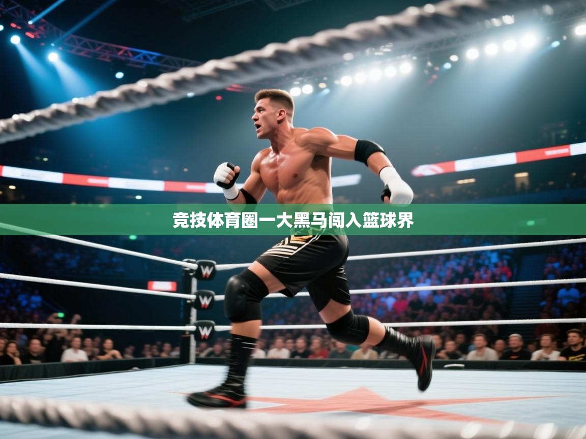 竞技体育圈一大黑马闯入篮球界  第1张