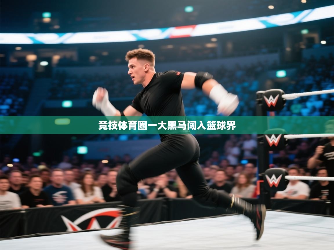 竞技体育圈一大黑马闯入篮球界  第2张