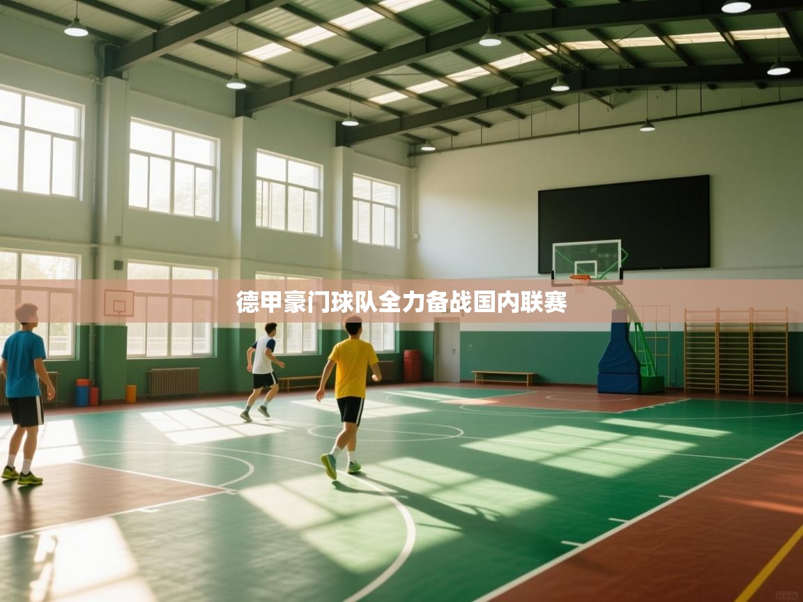 德甲豪门球队全力备战国内联赛 第2张