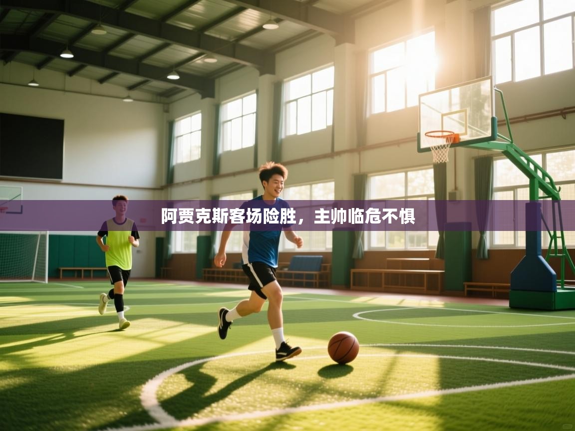 阿贾克斯客场险胜,主帅临危不惧 第2张