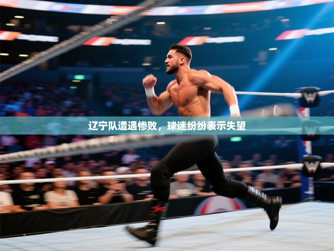 辽宁队遭遇惨败，球迷纷纷表示失望  第1张