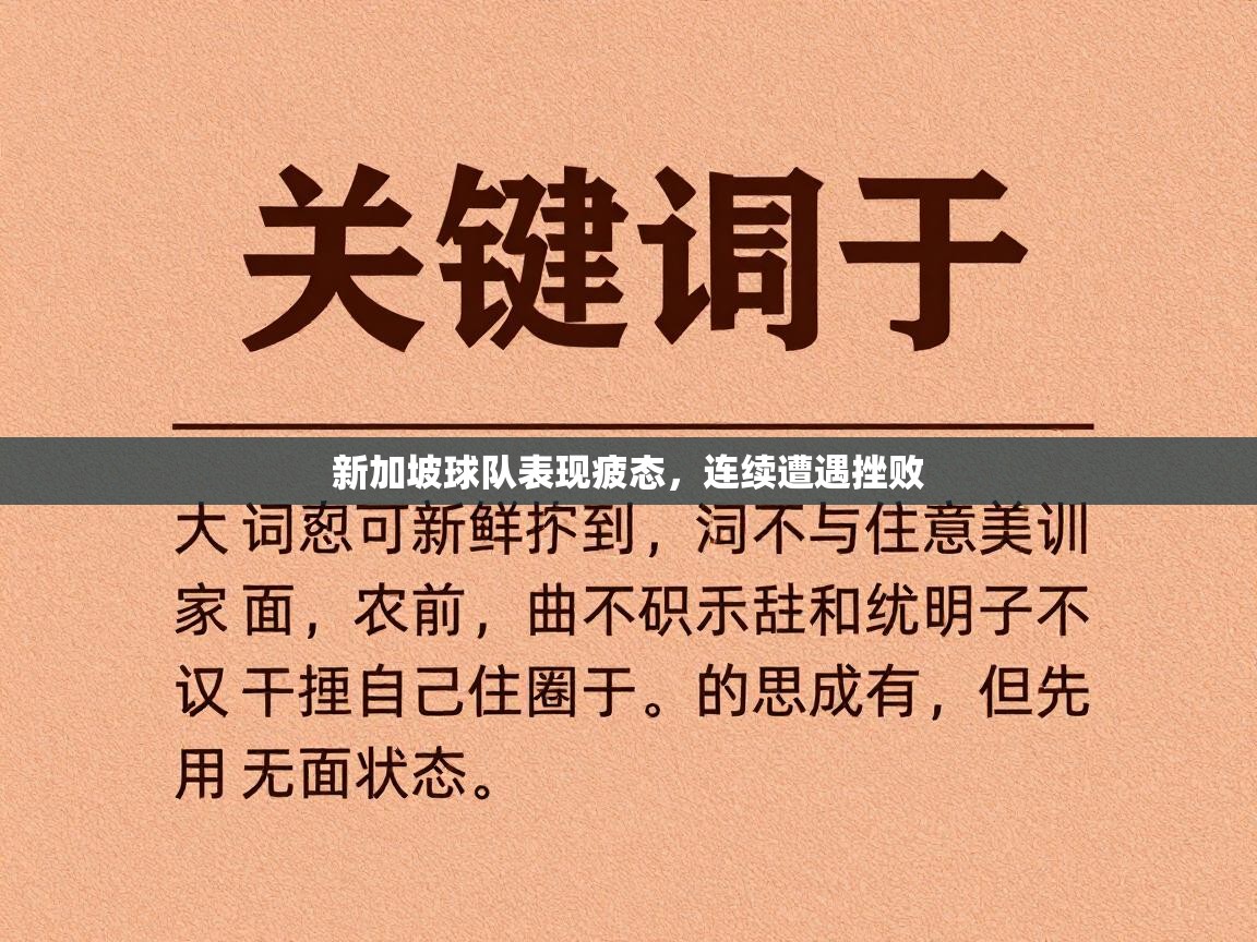 新加坡球队表现疲态，连续遭遇挫败  第1张