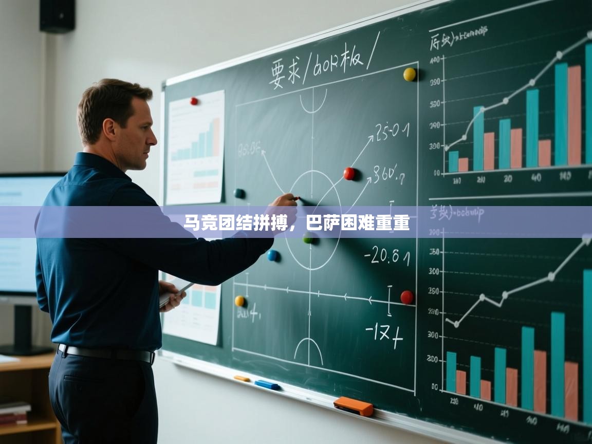 马竞团结拼搏，巴萨困难重重  第1张