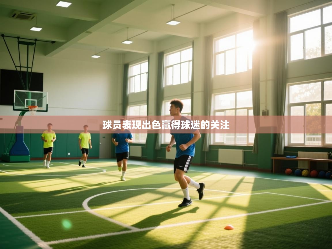 球员表现出色赢得球迷的关注 第1张