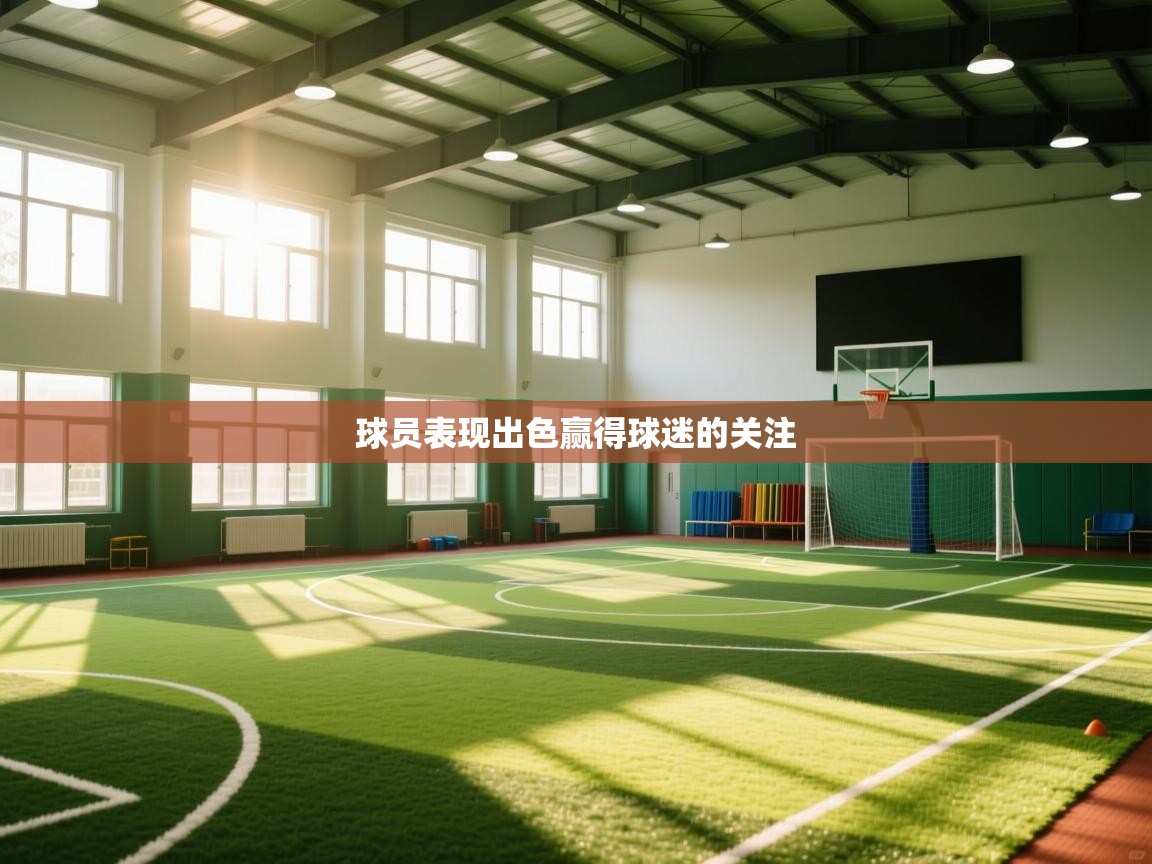 球员表现出色赢得球迷的关注 第2张